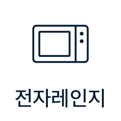 전자레인지